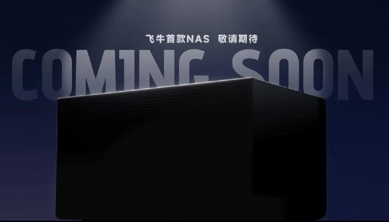飞牛官宣首款 NAS 硬件在去年底宣布筹备中的 NAS 主机后，「飞牛」今日正式官宣将在近日发布其首款 NAS 硬件产品，目前其官网已上线了硬件产品的预热页面，但还未公布这款产品的具体配置、设计和定价信息