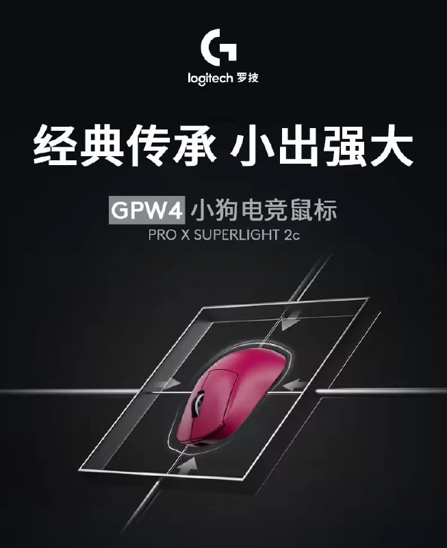 罗技 G PRO X SUPERLIGHT 2c 国行获名「小狗」罗技近日正式将旗下新款紧凑型旗舰无线鼠标「PRO X SUPERLIGHT 2c」带到了中国市场，并为其正式赋予了中文名