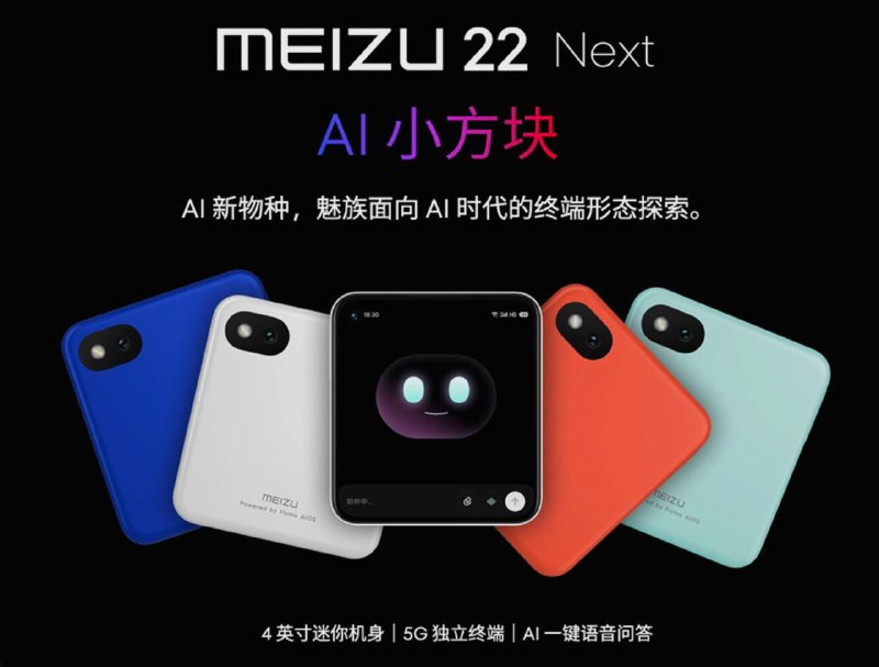 ▎魅族发布AI 小方块，4 英寸机身，号称 AI 时代全新物种在2026魅友新春年会上，魅族科技正式发布魅族22 Next AI小方块