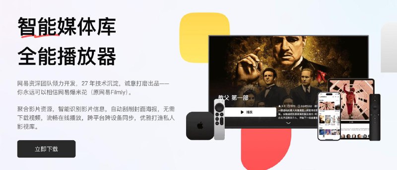 ▎网易爆米花 Filmly - 免费将网盘打造成影视库的播放器网易爆米花（原网易Filmly）是一款智能媒体库与全能播放器，凭借其强大的云盘整合能力和智能内容管理功能，正在彻底改变用户的观影方式