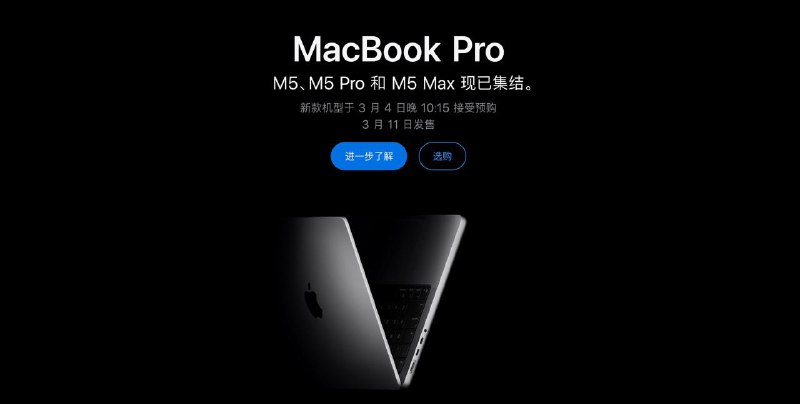 ▎苹果上新 MacBook Pro、MacBook Air以及Studio Display XDR苹果在中国官网更新了 MacBook Pro 产品线，新款提供 14 英寸与 16 英寸两种尺寸，其中 14 英寸机型可选 Apple M5、M5 Pro 或 M5 Max，16 英寸机型则提供 M5 Pro 或 M5 Max 配置