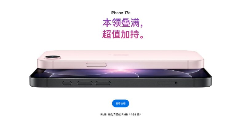 ▎苹果发布新款iPhone 17e、新款平板iPad air苹果在中国官网上线 iPhone 17e 产品页，并给出发售节奏